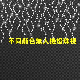不同顏色無人機燈珠視覺效果對比, 哪個更亮眼